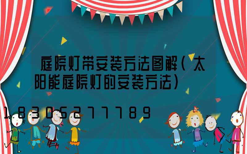 庭院灯带安装方法图解(太阳能庭院灯的安装方法)