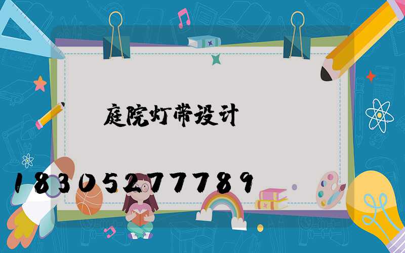 庭院灯带设计