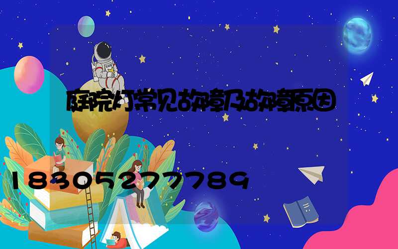 庭院灯常见故障及故障原因