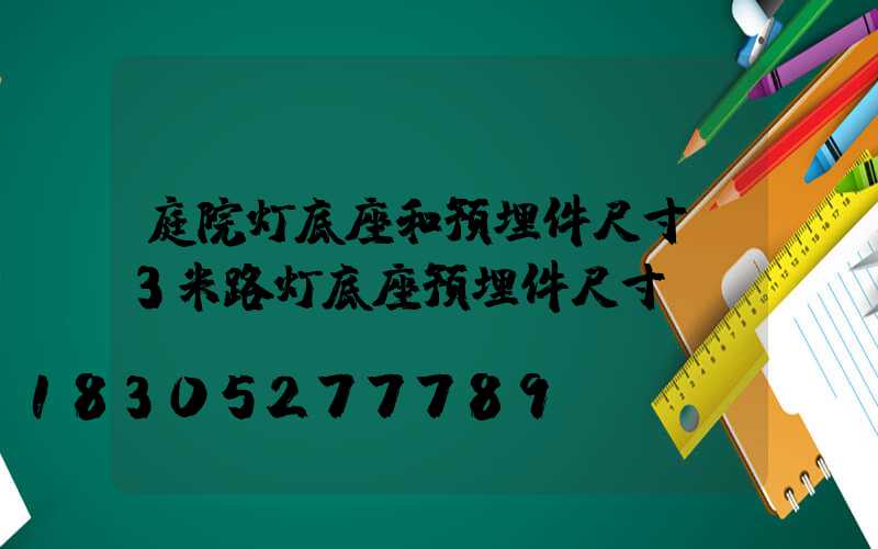 庭院灯底座和预埋件尺寸(3米路灯底座预埋件尺寸)