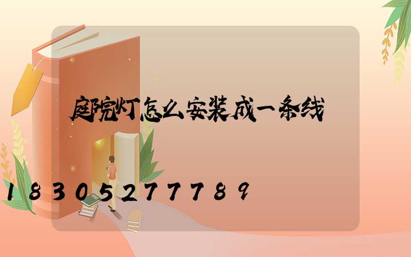 庭院灯怎么安装成一条线