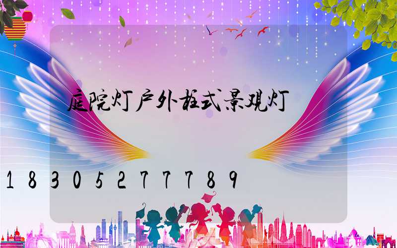 庭院灯户外柱式景观灯