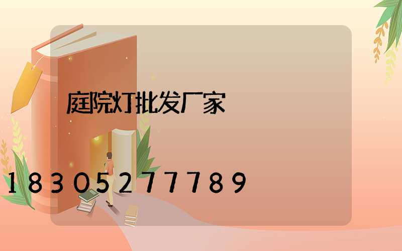 庭院灯批发厂家