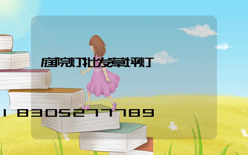 庭院灯批发草坪灯