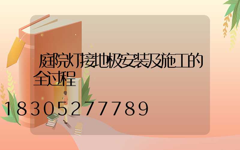 庭院灯接地极安装及施工的全过程