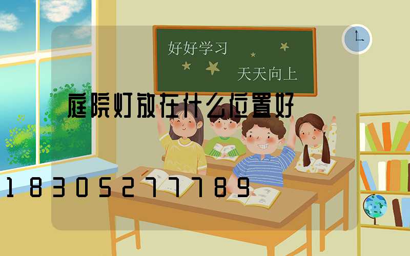 庭院灯放在什么位置好