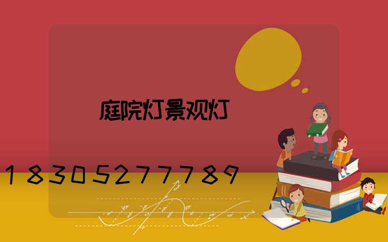 庭院灯景观灯