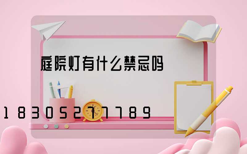 庭院灯有什么禁忌吗