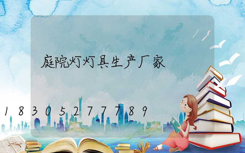 庭院灯灯具生产厂家