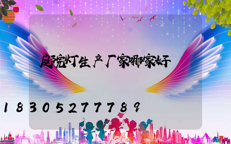 庭院灯生产厂家哪家好