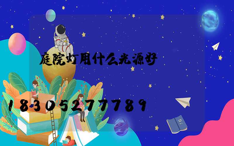 庭院灯用什么光源好