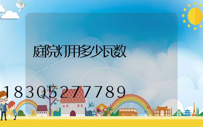 庭院灯用多少瓦数