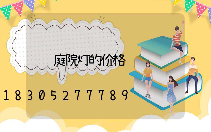 庭院灯的价格