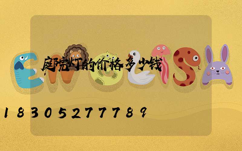 庭院灯的价格多少钱