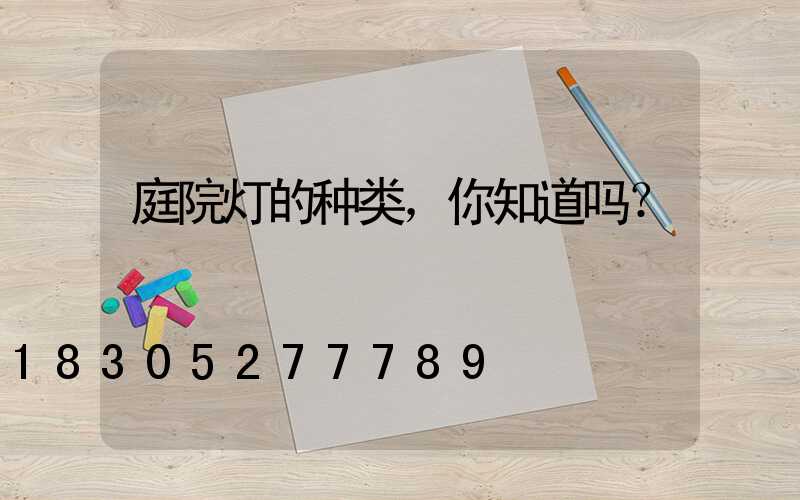 庭院灯的种类，你知道吗？