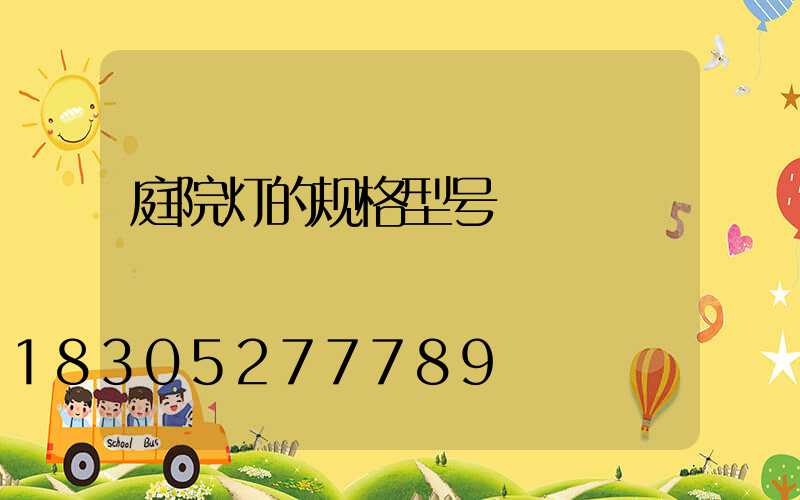 庭院灯的规格型号