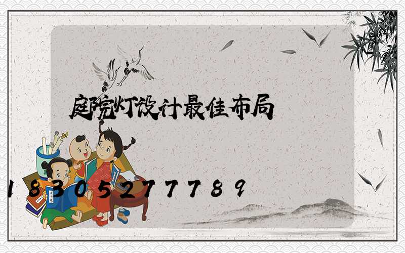 庭院灯设计最佳布局