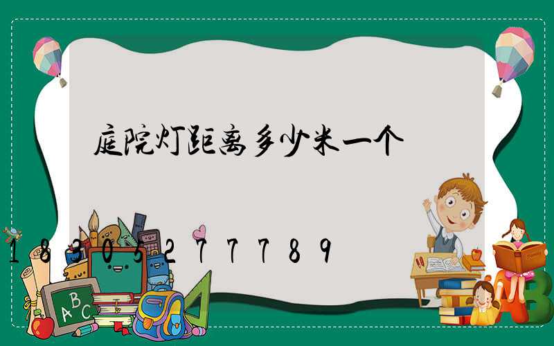 庭院灯距离多少米一个