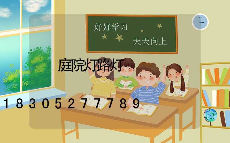 庭院灯路灯
