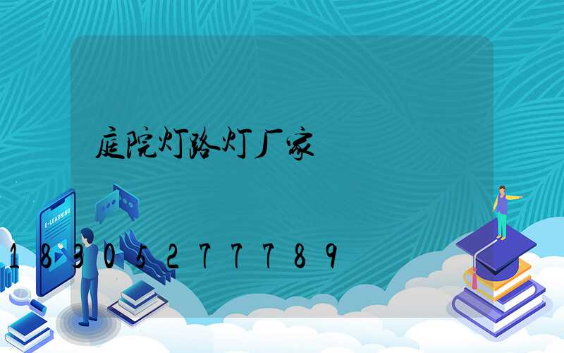 庭院灯路灯厂家