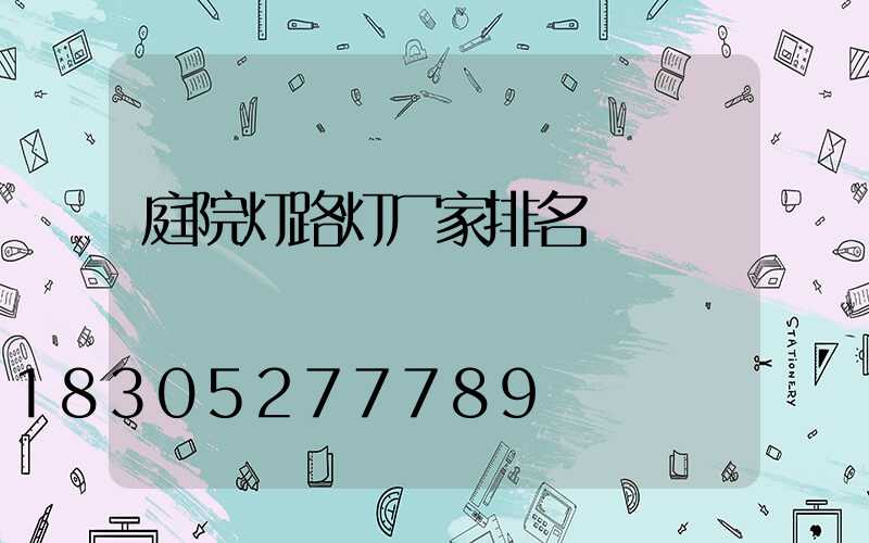 庭院灯路灯厂家排名