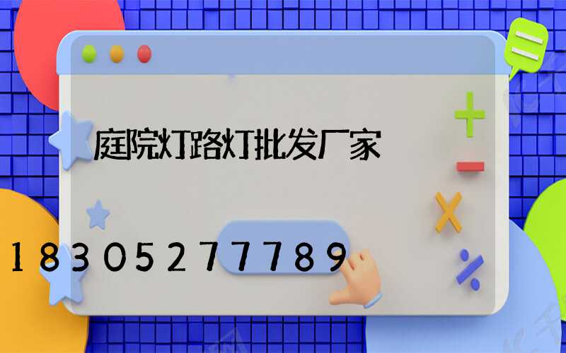 庭院灯路灯批发厂家