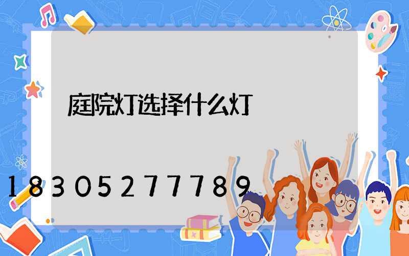 庭院灯选择什么灯