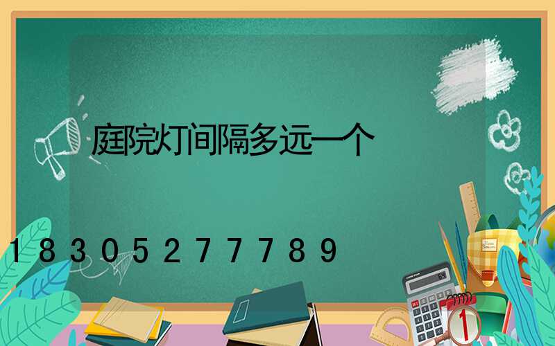 庭院灯间隔多远一个