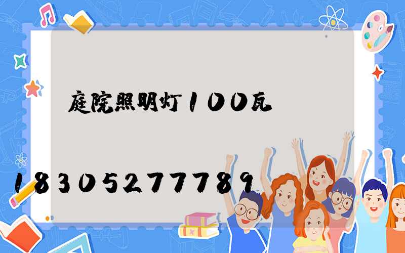 庭院照明灯100瓦