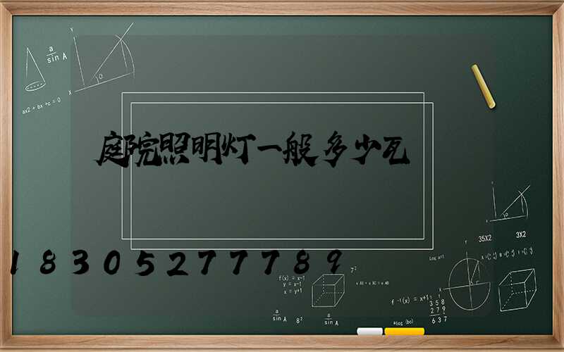 庭院照明灯一般多少瓦