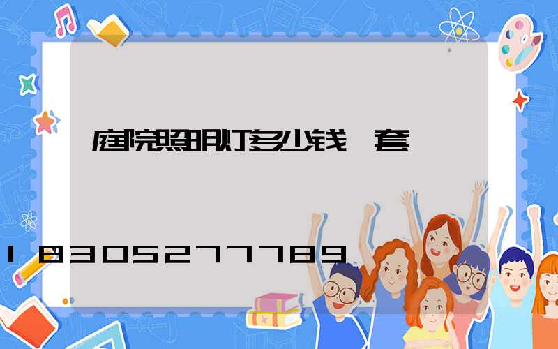 庭院照明灯多少钱一套
