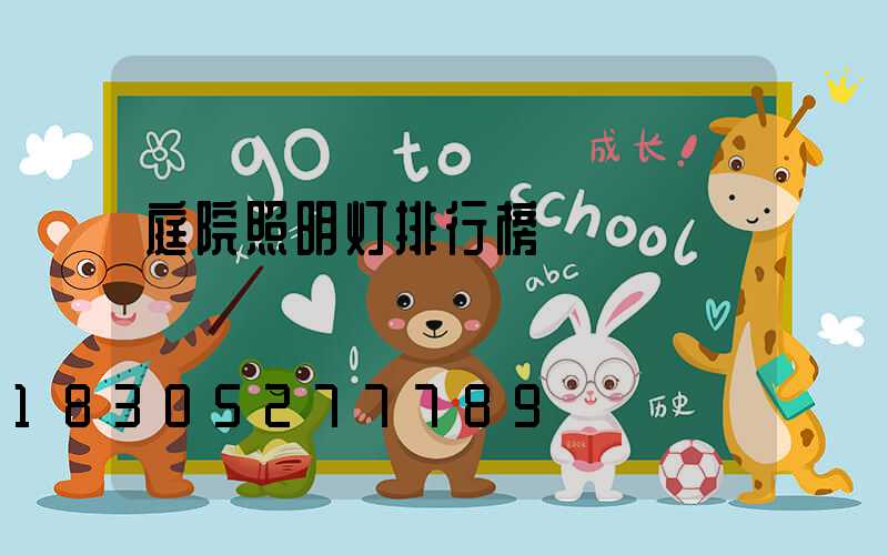 庭院照明灯排行榜