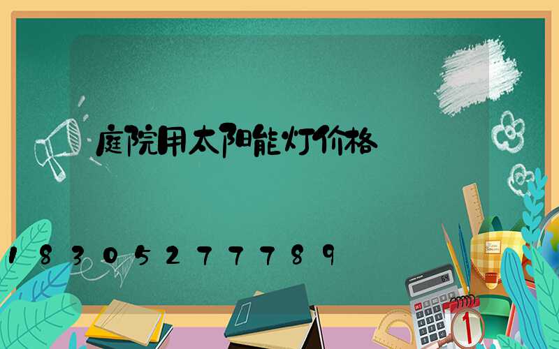 庭院用太阳能灯价格