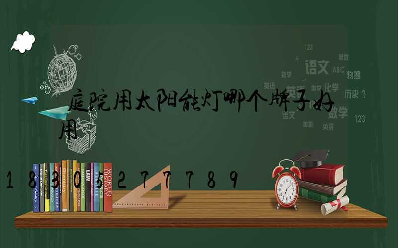 庭院用太阳能灯哪个牌子好用