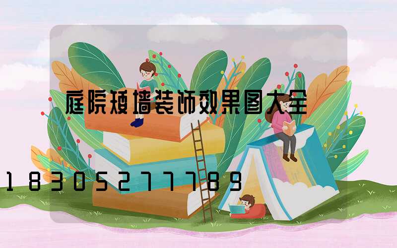 庭院矮墙装饰效果图大全