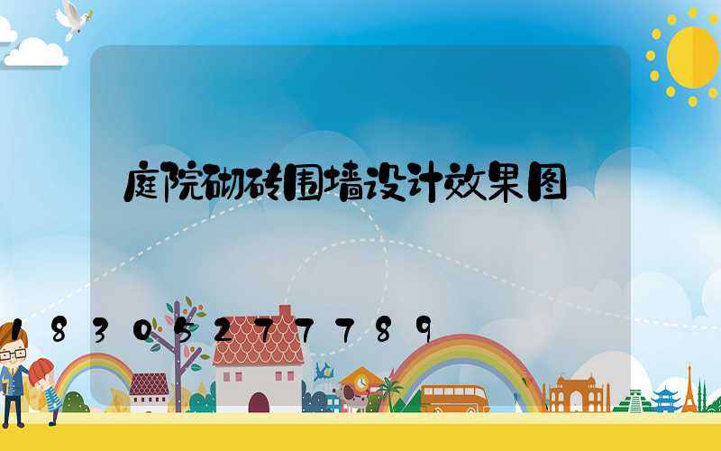 庭院砌砖围墙设计效果图