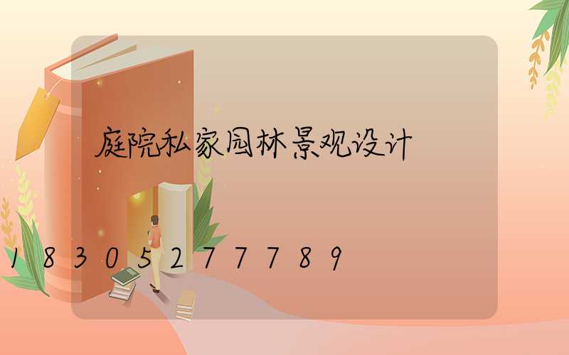 庭院私家园林景观设计