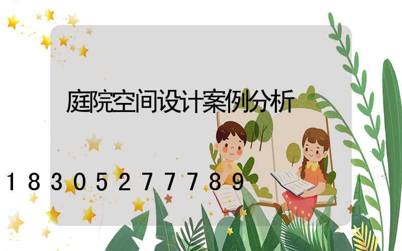 庭院空间设计案例分析