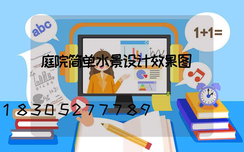 庭院简单水景设计效果图