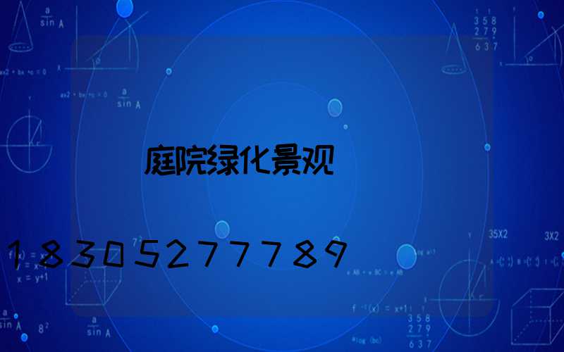 庭院绿化景观