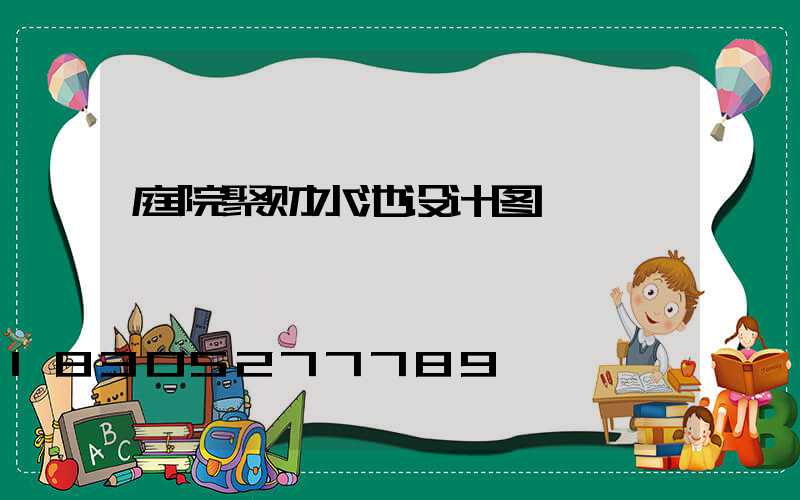 庭院聚财水池设计图
