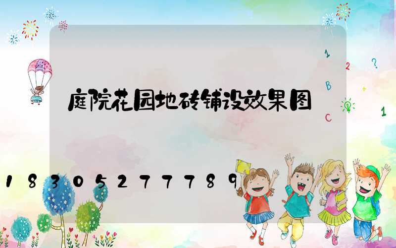 庭院花园地砖铺设效果图