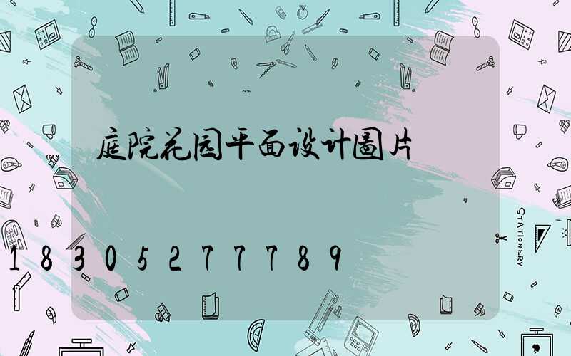 庭院花园平面设计图片