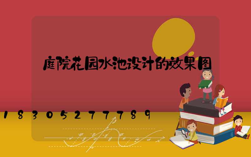 庭院花园水池设计的效果图