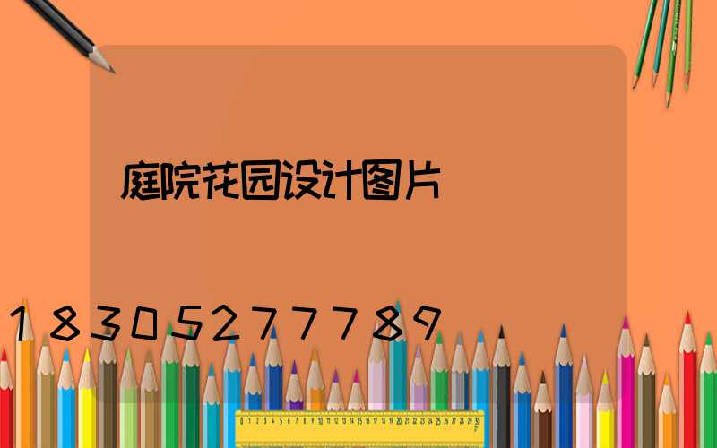 庭院花园设计图片