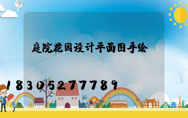 庭院花园设计平面图手绘