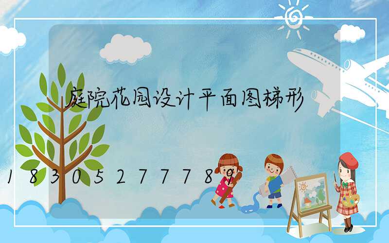 庭院花园设计平面图梯形