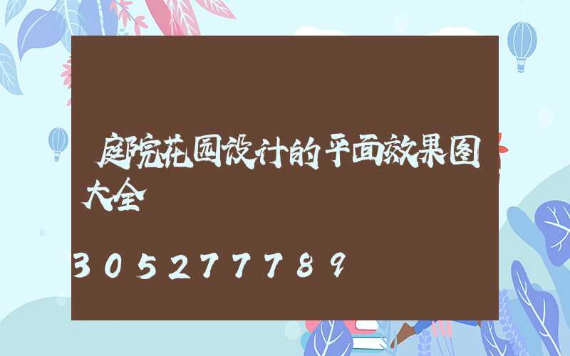 庭院花园设计的平面效果图大全