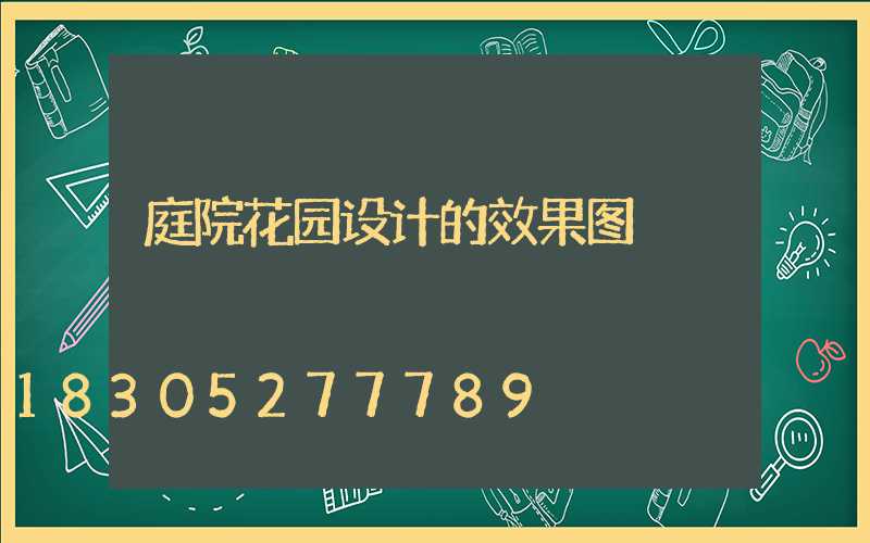 庭院花园设计的效果图