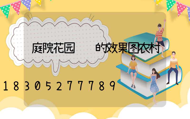 庭院花园设计的效果图农村